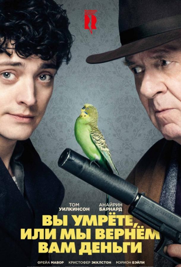 Постер к Вы умрете, или мы вернем вам деньги (2018)