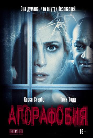 Постер к Агорафобия (2015)