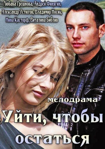 Постер к Уйти, чтобы остаться (2013)