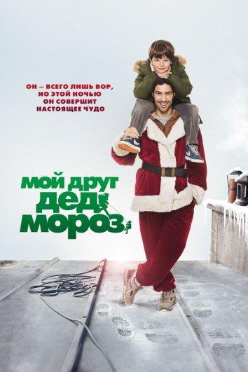Постер к Мой друг Дед Мороз (2014)