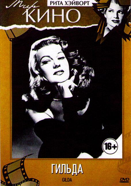 Постер к Гильда (1946)