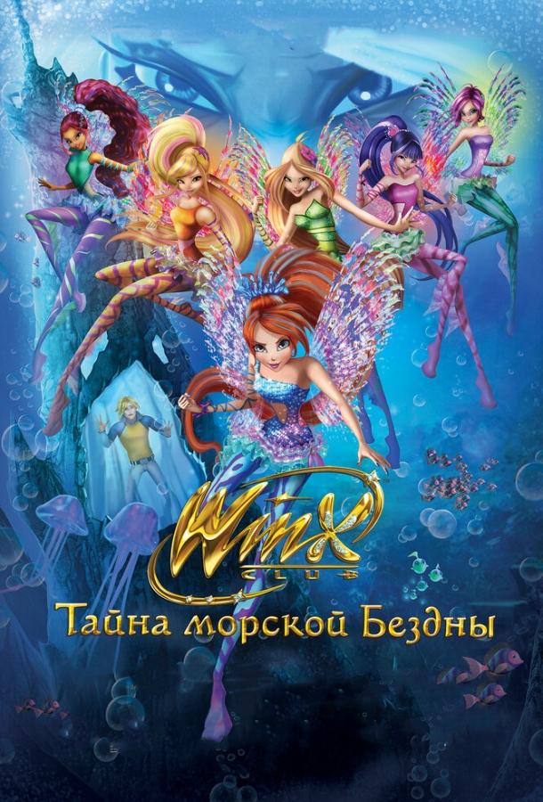 Постер к Клуб Винкс: Тайна морской бездны (2014)