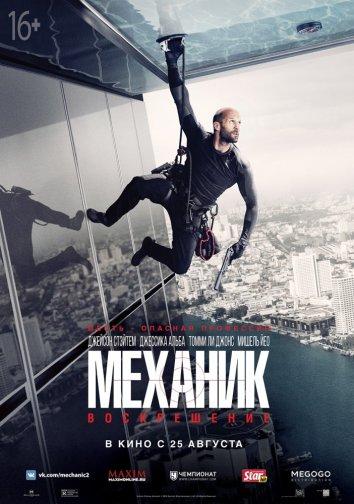 Постер к Механик: Воскрешение (2016)