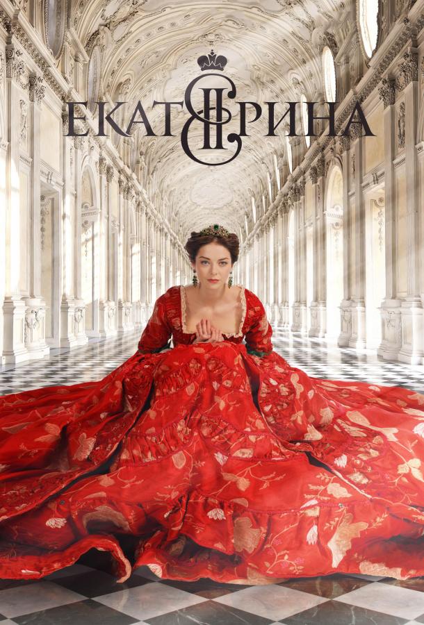 Постер к Екатерина (1-3 сезон)