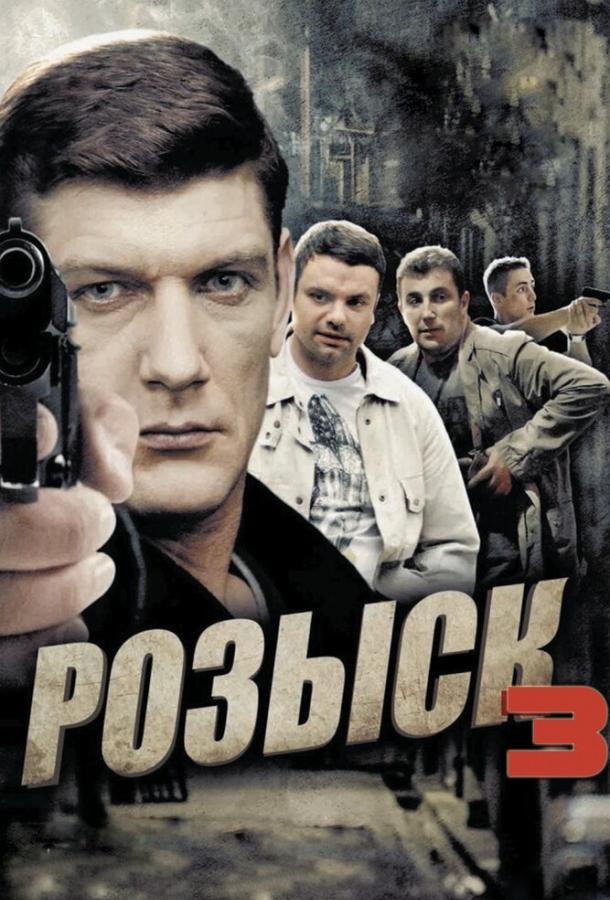 Постер к Розыск 3 (1 сезон)
