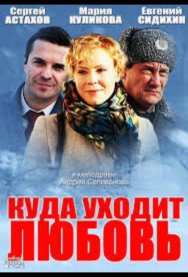 Постер к Куда уходит любовь (2014)