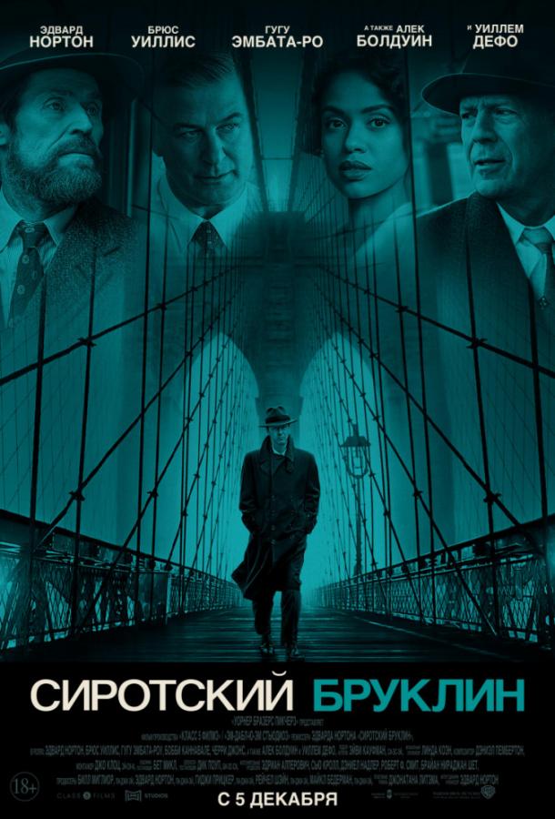 Постер к Сиротский Бруклин (2019)