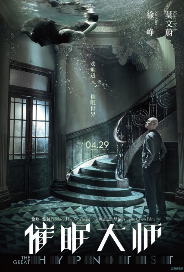 Постер к Великий гипнотизёр (2014)