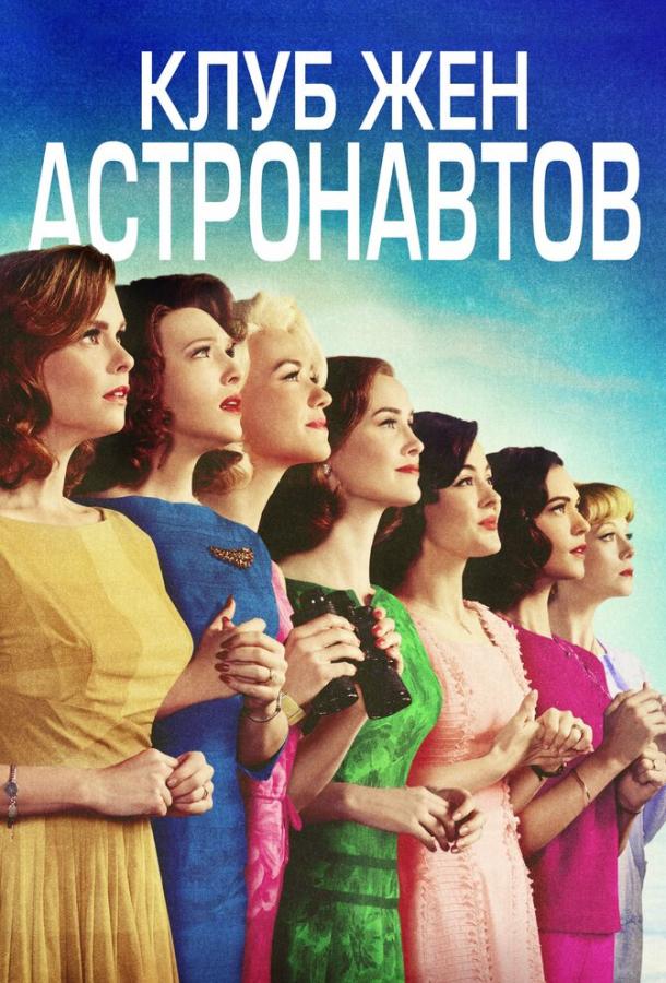 Постер к Клуб жён астронавтов (1 сезон)