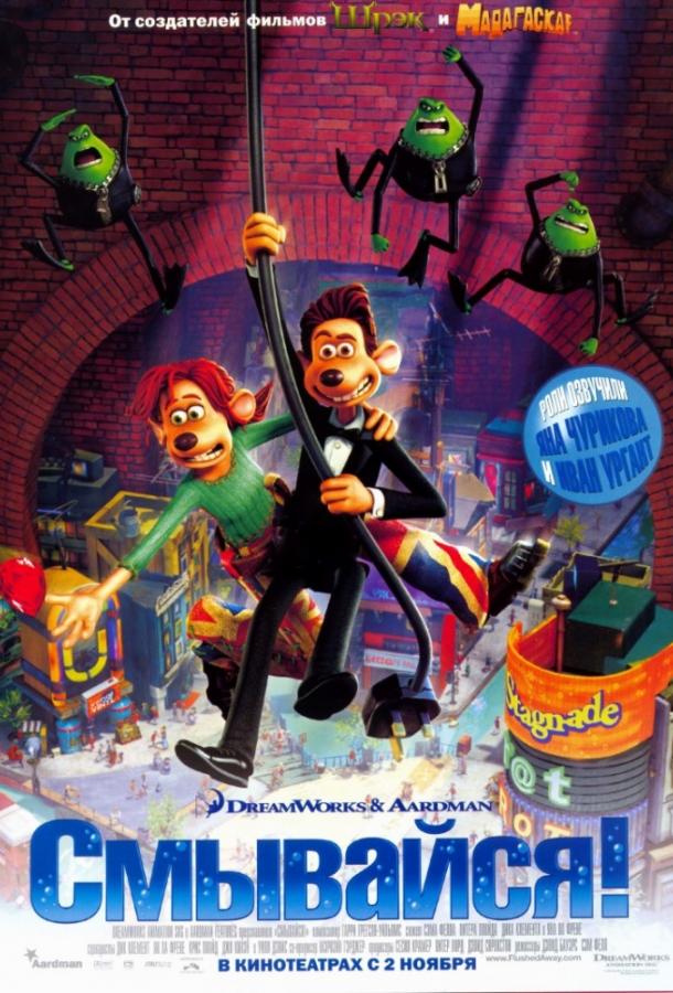 Постер к Смывайся! (2006)