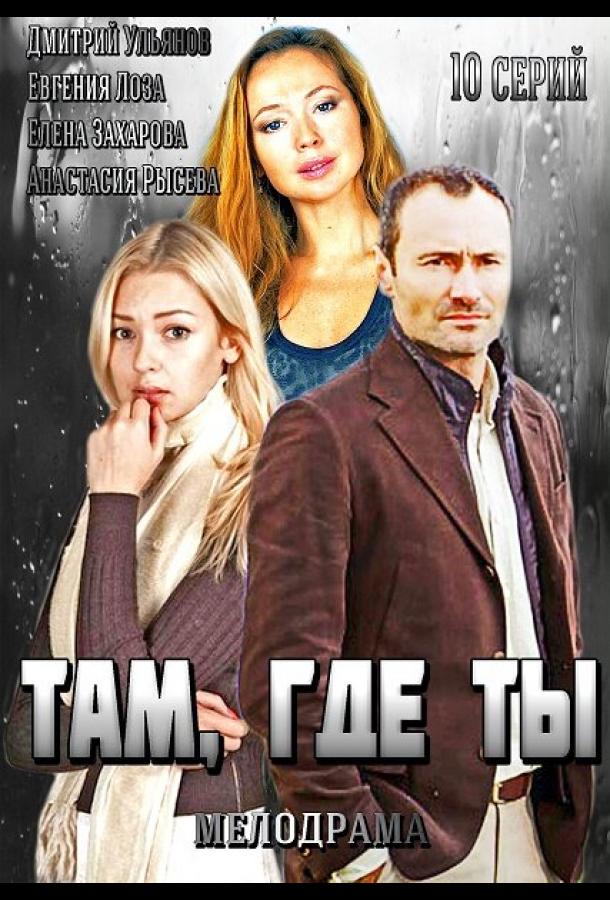Постер к Там, где ты (1 сезон)