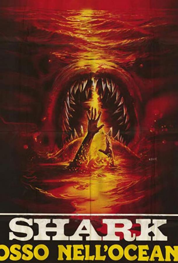 Постер к Кровавая акула (1984)