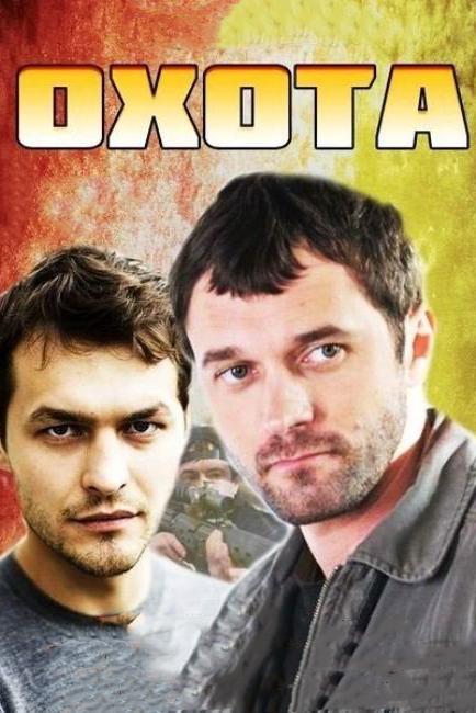 Постер к Охота (1 сезон)