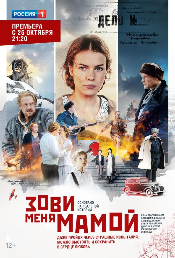 Постер к Зови меня мамой (1 сезон)
