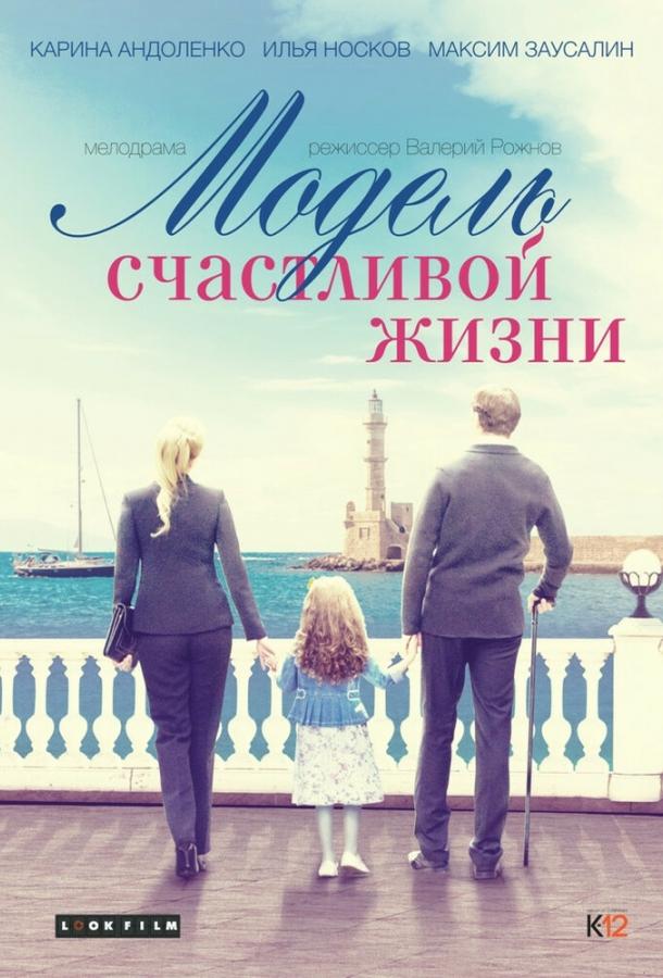 Постер к Модель счастливой жизни (1 сезон)