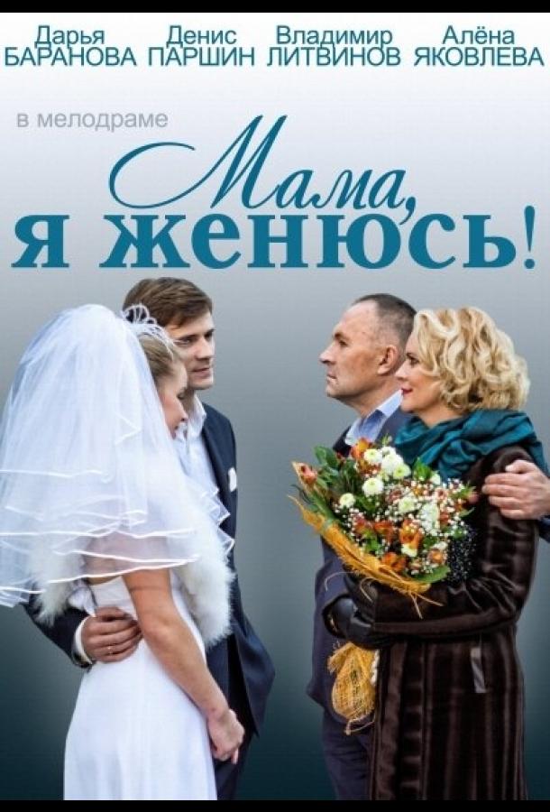 Постер к Мама, я женюсь! (2014)