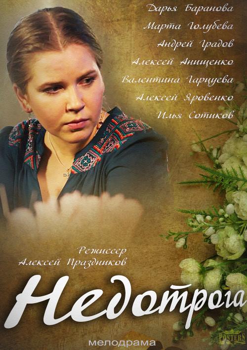 Постер к Недотрога (1 сезон)