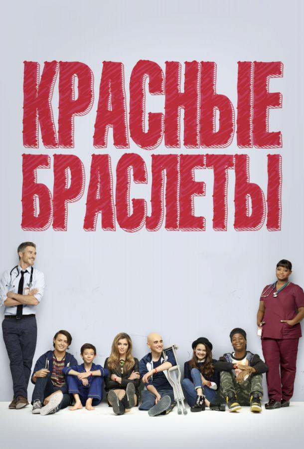 Постер к Красные браслеты (1 сезон)