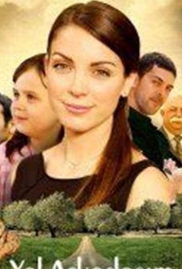 Постер к Первая любовь (1 сезон)