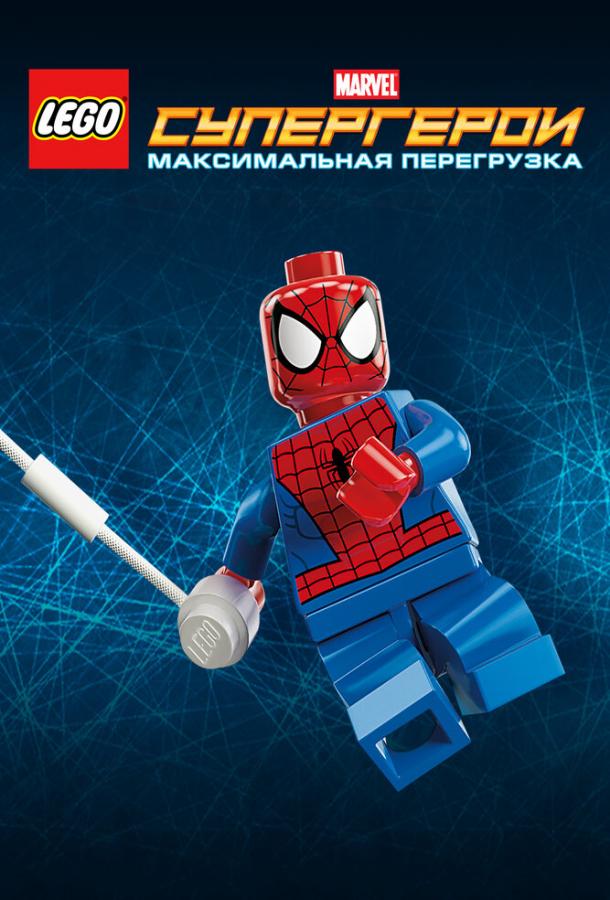Постер к LEGO Супергерои Marvel: Максимальная перегрузка (2013)