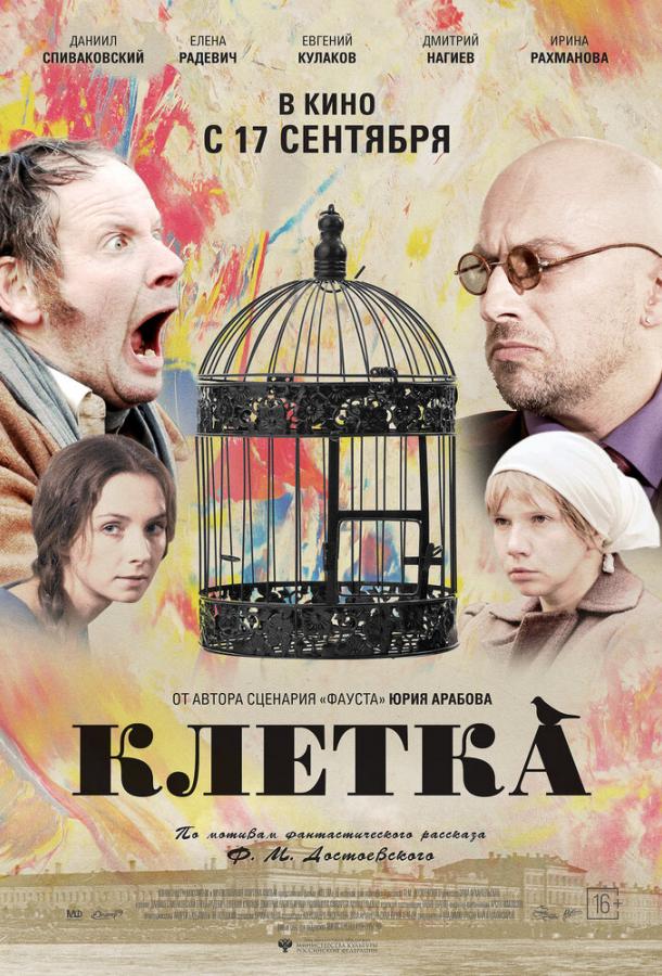 Постер к Клетка (2015)