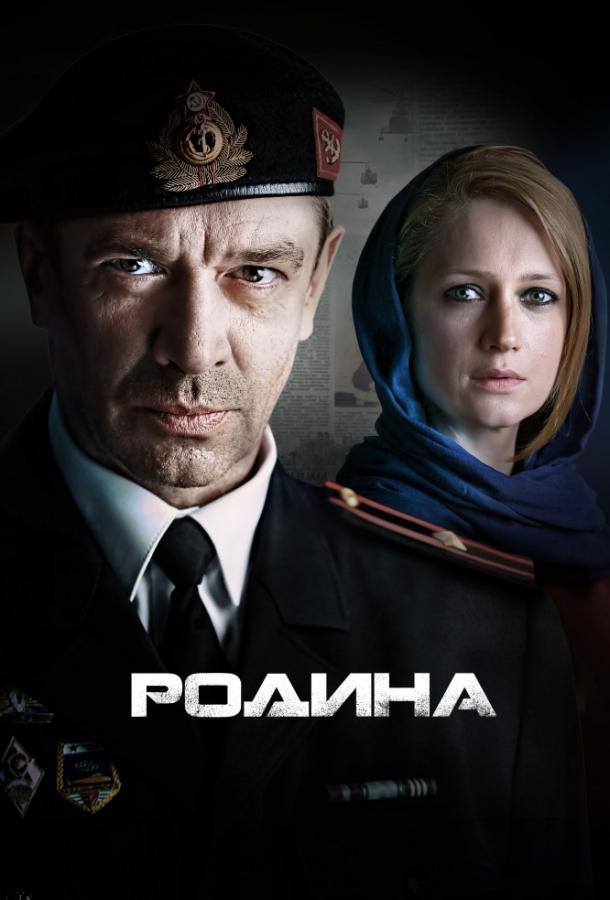 Постер к Родина (1 сезон)