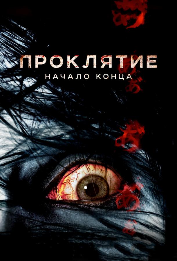 Постер к Проклятие: Начало конца (2014)