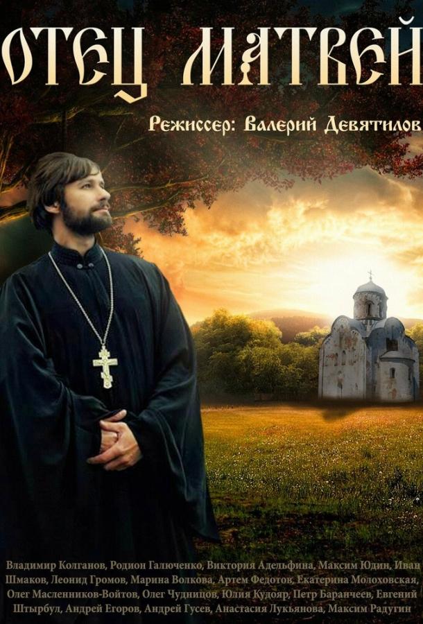 Постер к Отец Матвей (1 сезон)