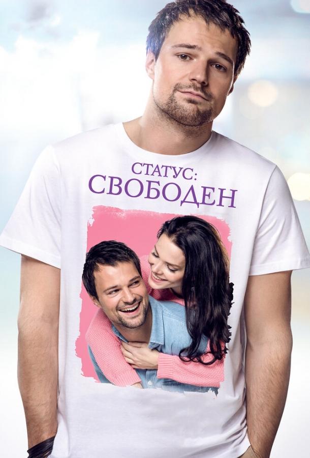 Постер к Статус: Свободен (2015)