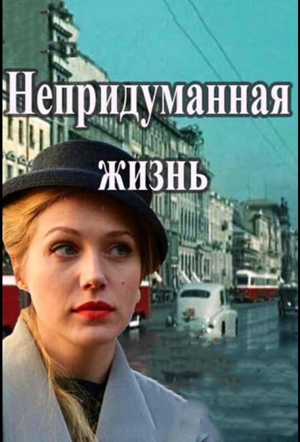 Постер к Непридуманная жизнь (1 сезон)