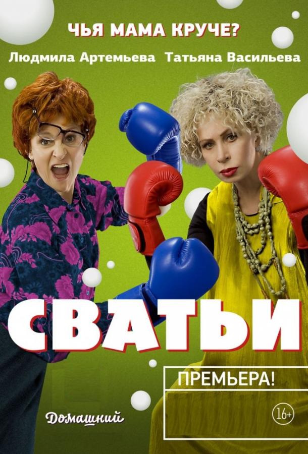 Постер к Сватьи (1-2 сезон)