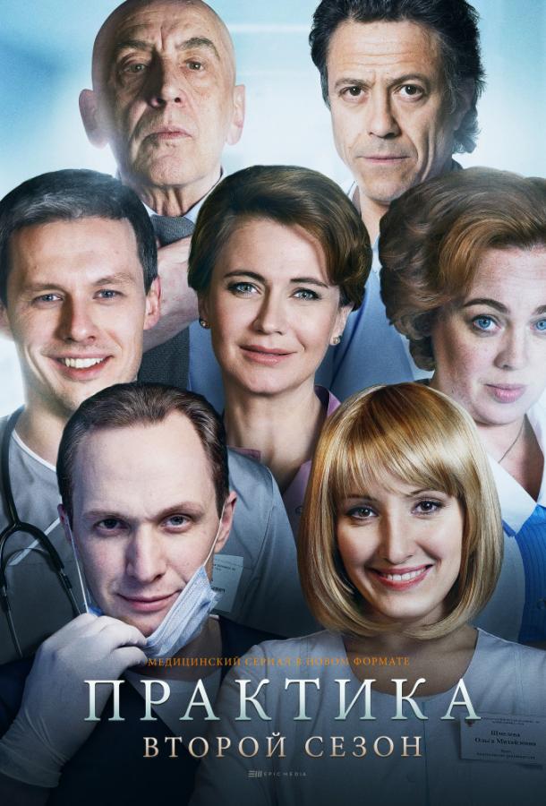 Постер к Практика (1-2 сезон)