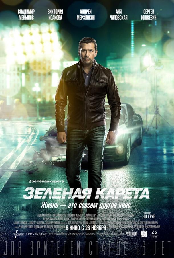 Постер к Зеленая карета (2015)