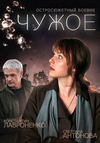 Постер к Чужое (1 сезон)