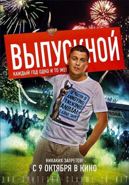 Постер к Выпускной (2014)