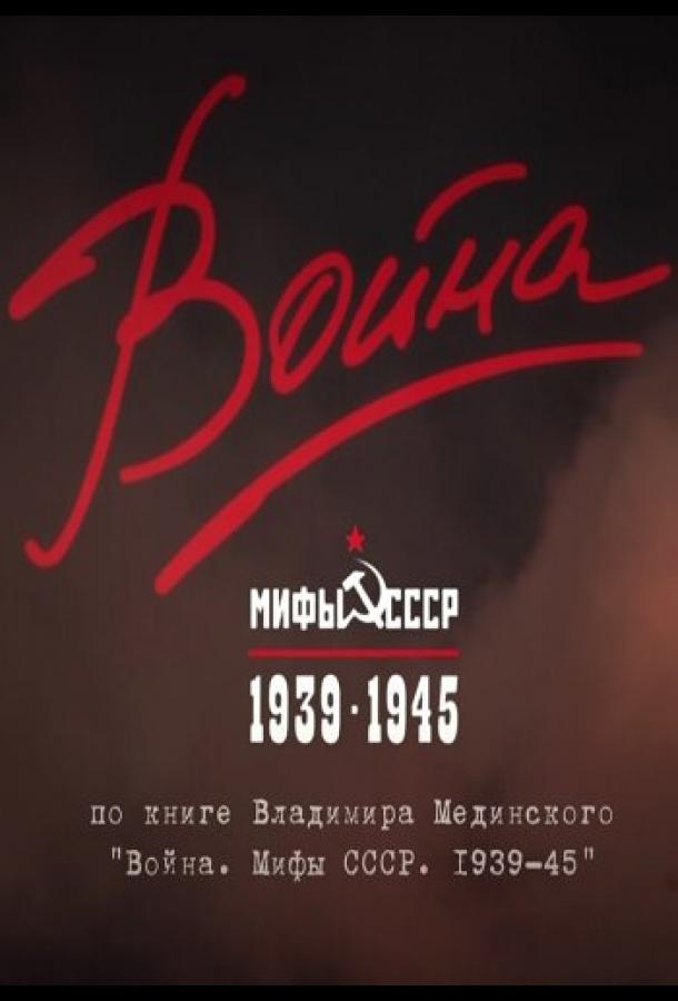 Постер к Война и мифы (1 сезон)