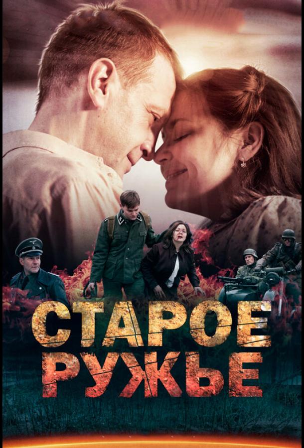 Постер к Старое ружьё (1 сезон)
