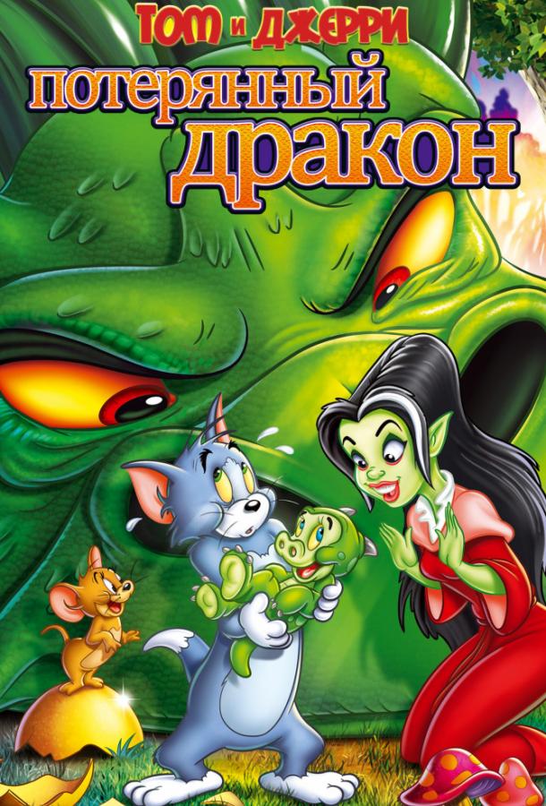 Постер к Том и Джерри: Потерянный дракон (2014)