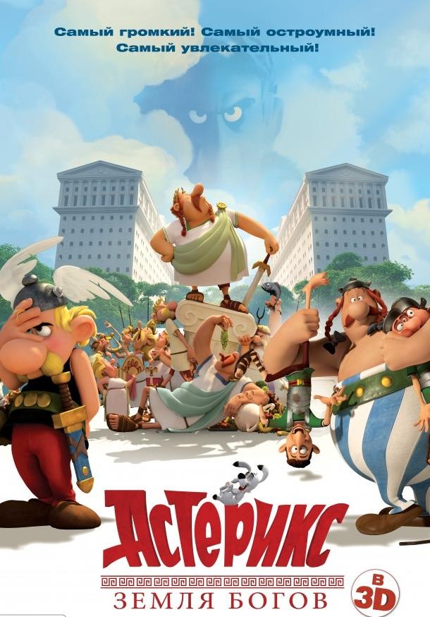 Постер к Астерикс: Земля Богов (2014)