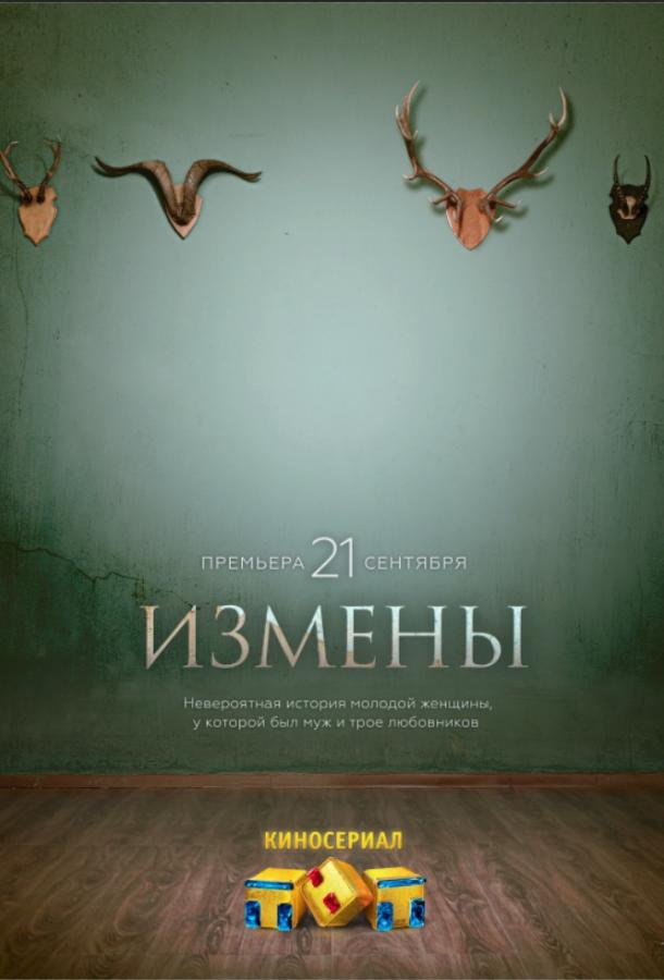 Постер к Измены (1 сезон)