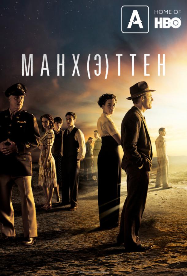 Постер к Манхэттен (1-2 сезон)