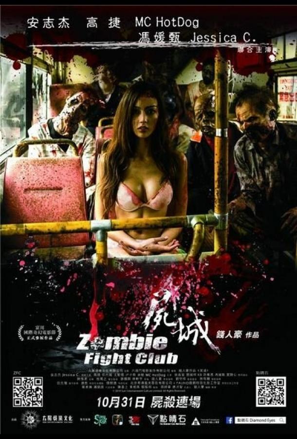 Постер к Бойцовский клуб зомби (2014)