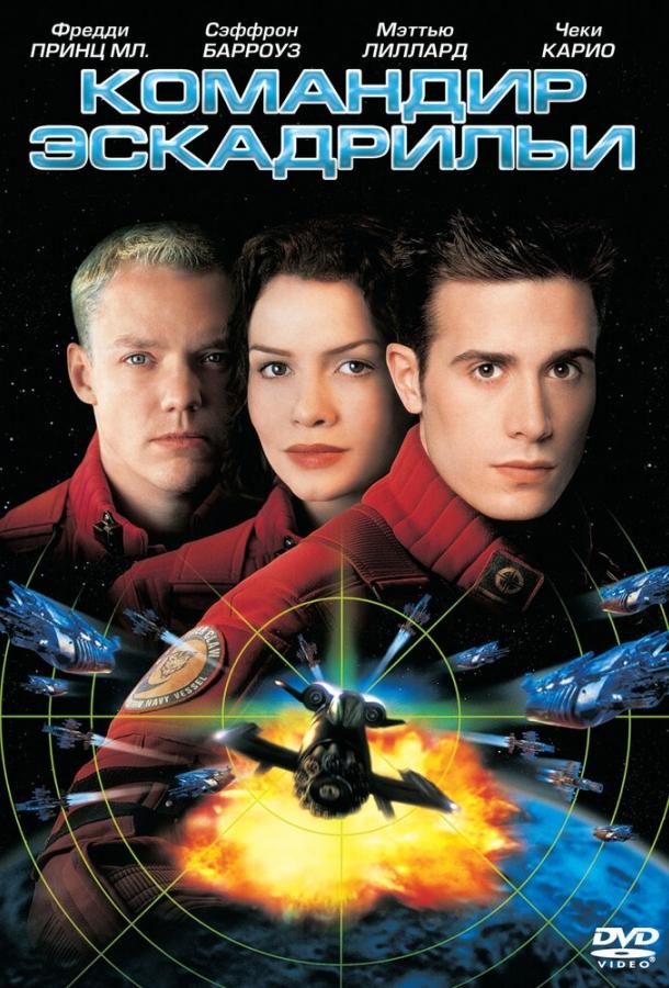 Постер к Командир эскадрильи (1999)