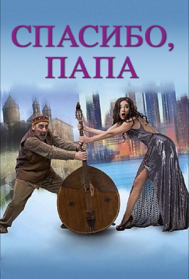Постер к Спасибо, папа (2014)