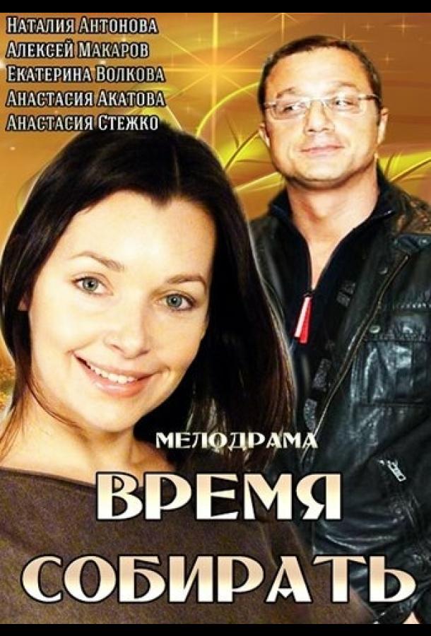 Постер к Время собирать (2014)