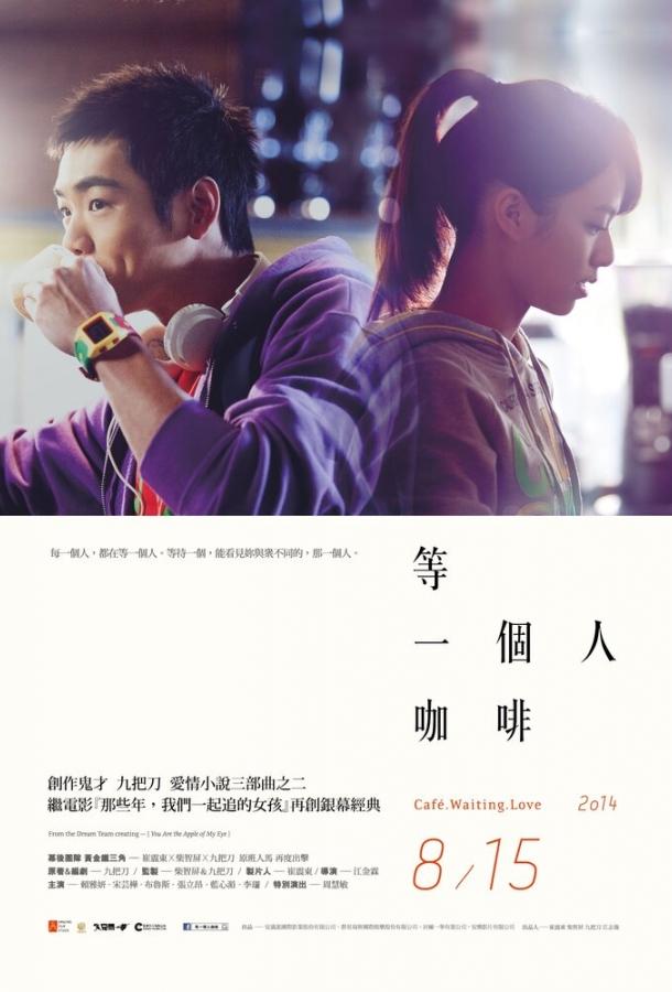 Постер к Кафе. В ожидании любви (2014)