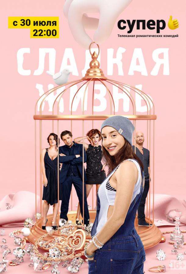 Постер к Сладкая жизнь (1-3 сезон)