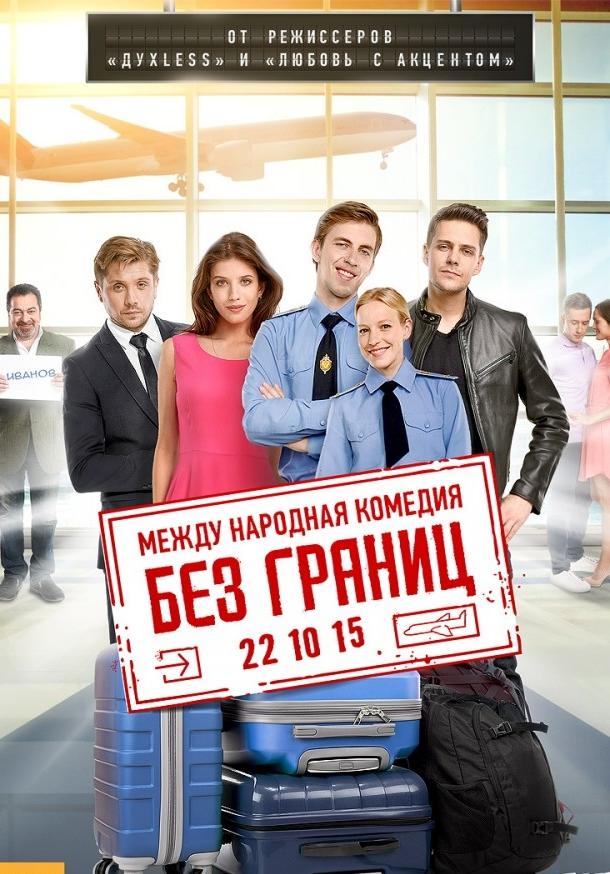 Постер к Без границ (2015)