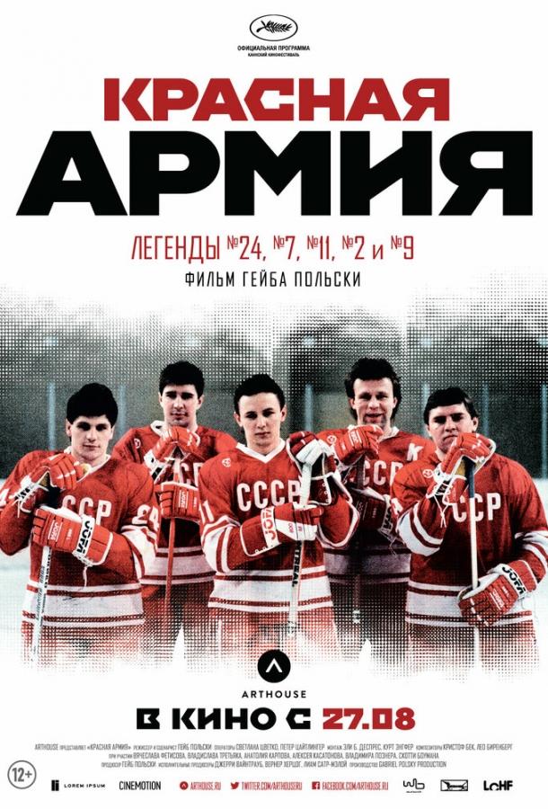 Постер к Красная армия (2014)