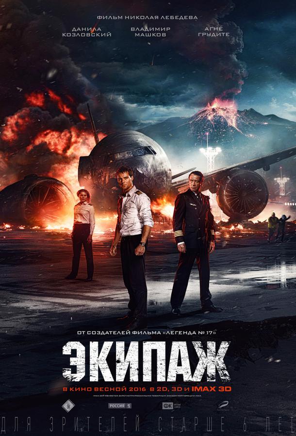 Постер к Экипаж (2016)